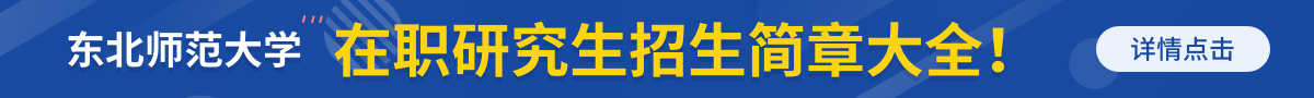 东北师范大学在职研究生招生简章