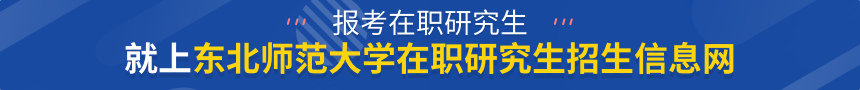 东北师范大学在职研究生招生信息网